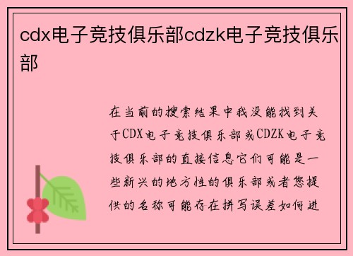 cdx电子竞技俱乐部cdzk电子竞技俱乐部