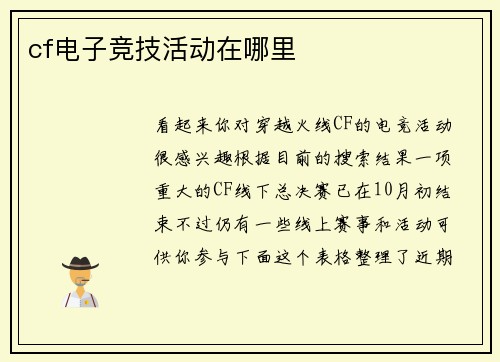 cf电子竞技活动在哪里